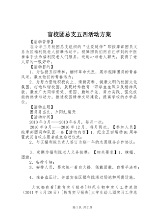 盲校团总支五四活动实施方案 