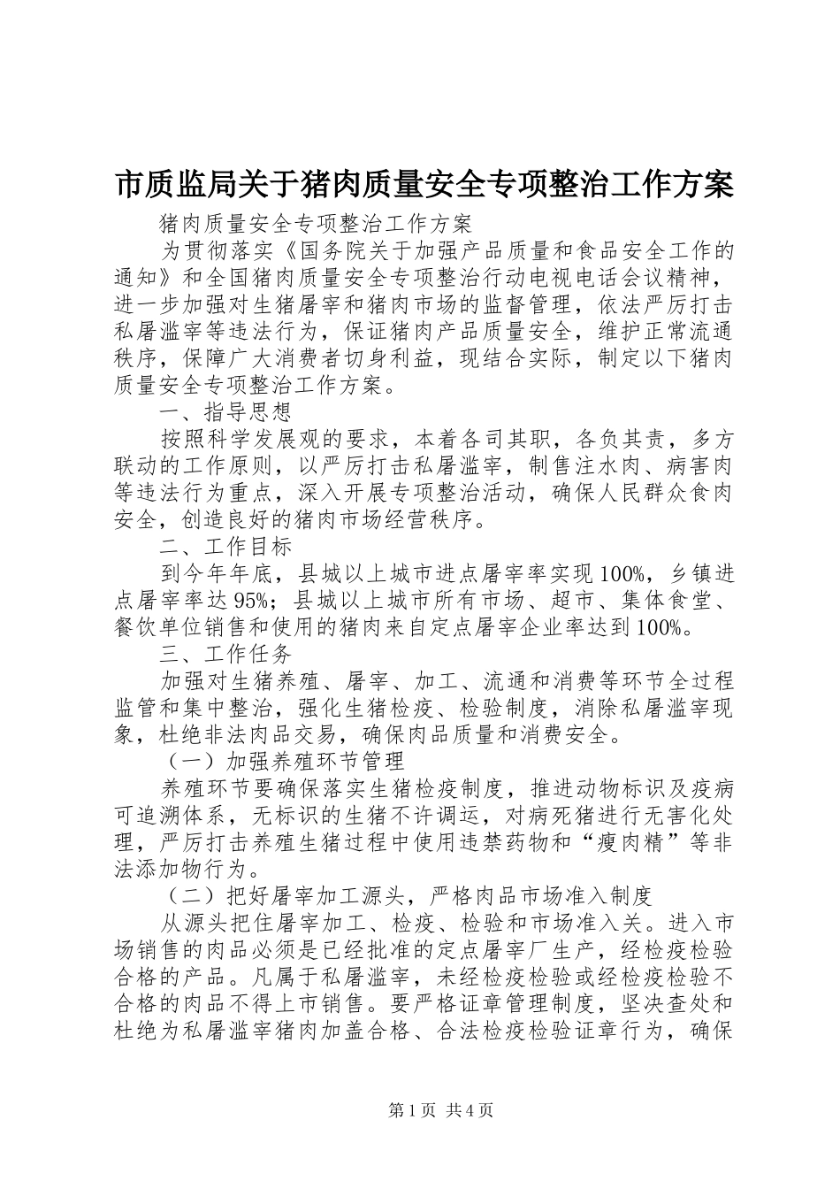 市质监局关于猪肉质量安全专项整治工作实施方案 _第1页