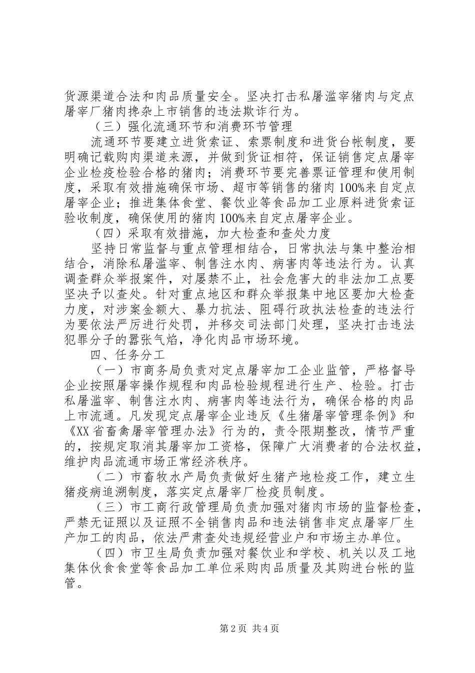 市质监局关于猪肉质量安全专项整治工作实施方案 _第2页