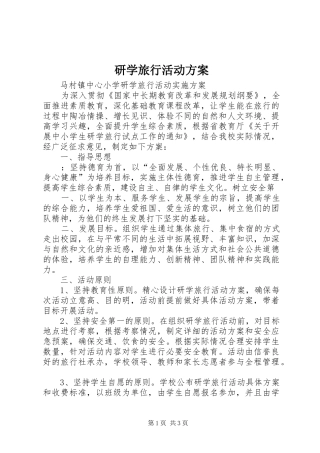 研学旅行活动实施方案 