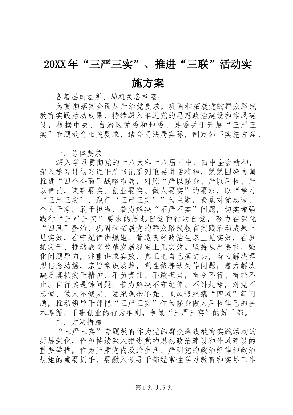 XX年“三严三实”推进“三联”活动方案 _第1页