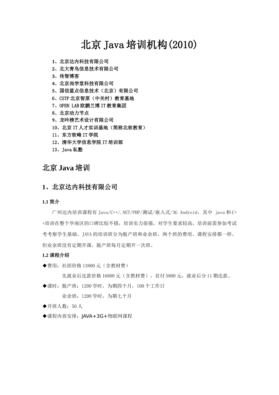 北京Java培训机构(XXXX)_第1页