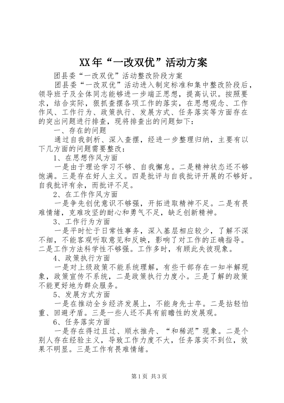 XX年“一改双优”活动实施方案 _第1页