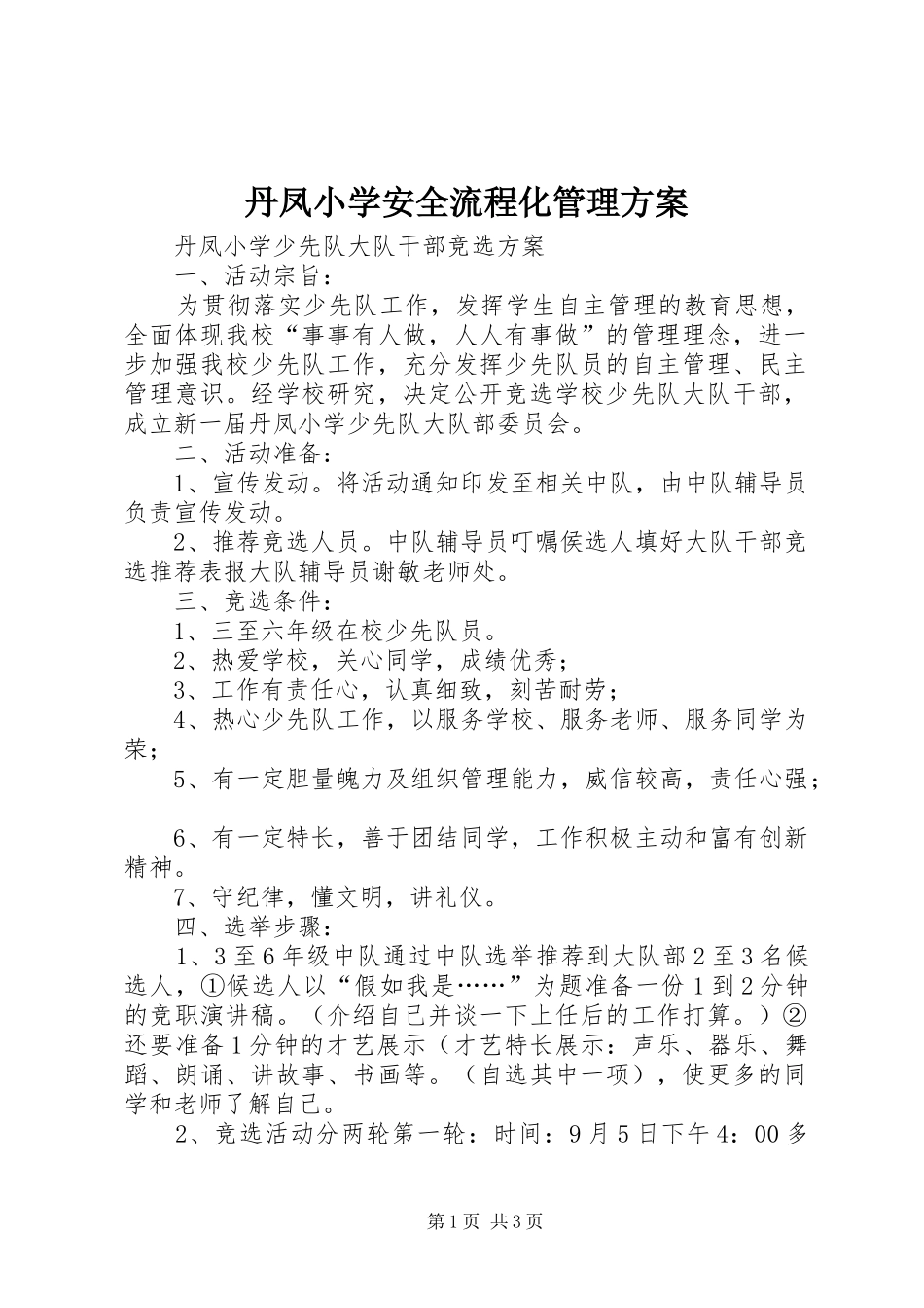 丹凤小学安全流程化管理实施方案 _第1页