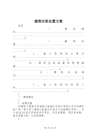 建筑垃圾处置实施方案 