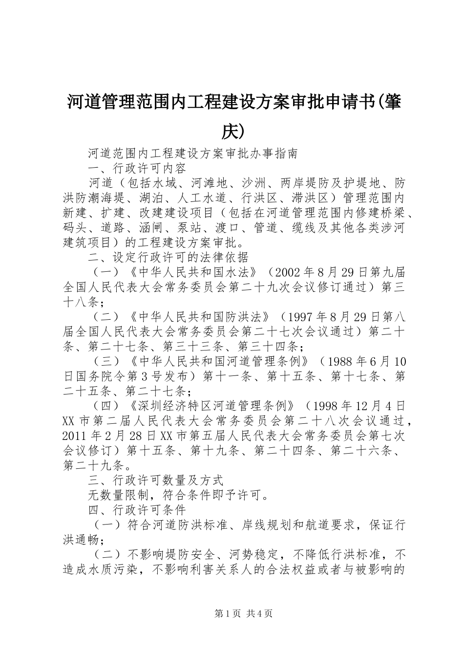 河道管理范围内工程建设实施方案审批申请书(肇庆) _第1页