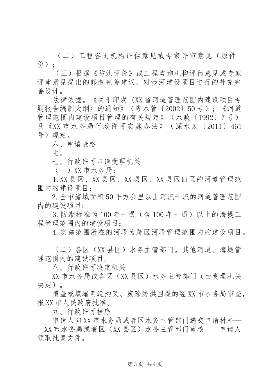 河道管理范围内工程建设实施方案审批申请书(肇庆) _第3页