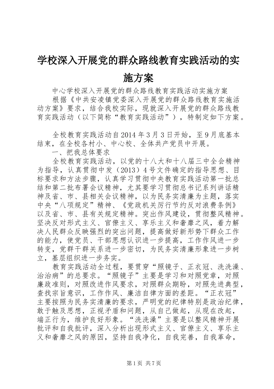 学校深入开展党的群众路线教育实践活动的方案 _第1页