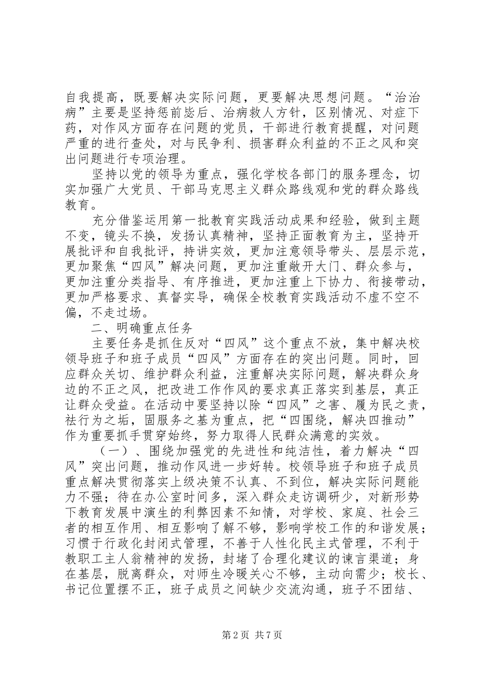 学校深入开展党的群众路线教育实践活动的方案 _第2页