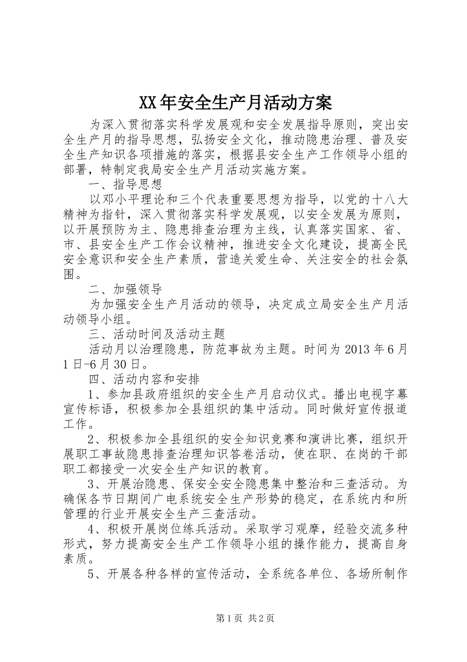XX年安全生产月活动实施方案 _第1页