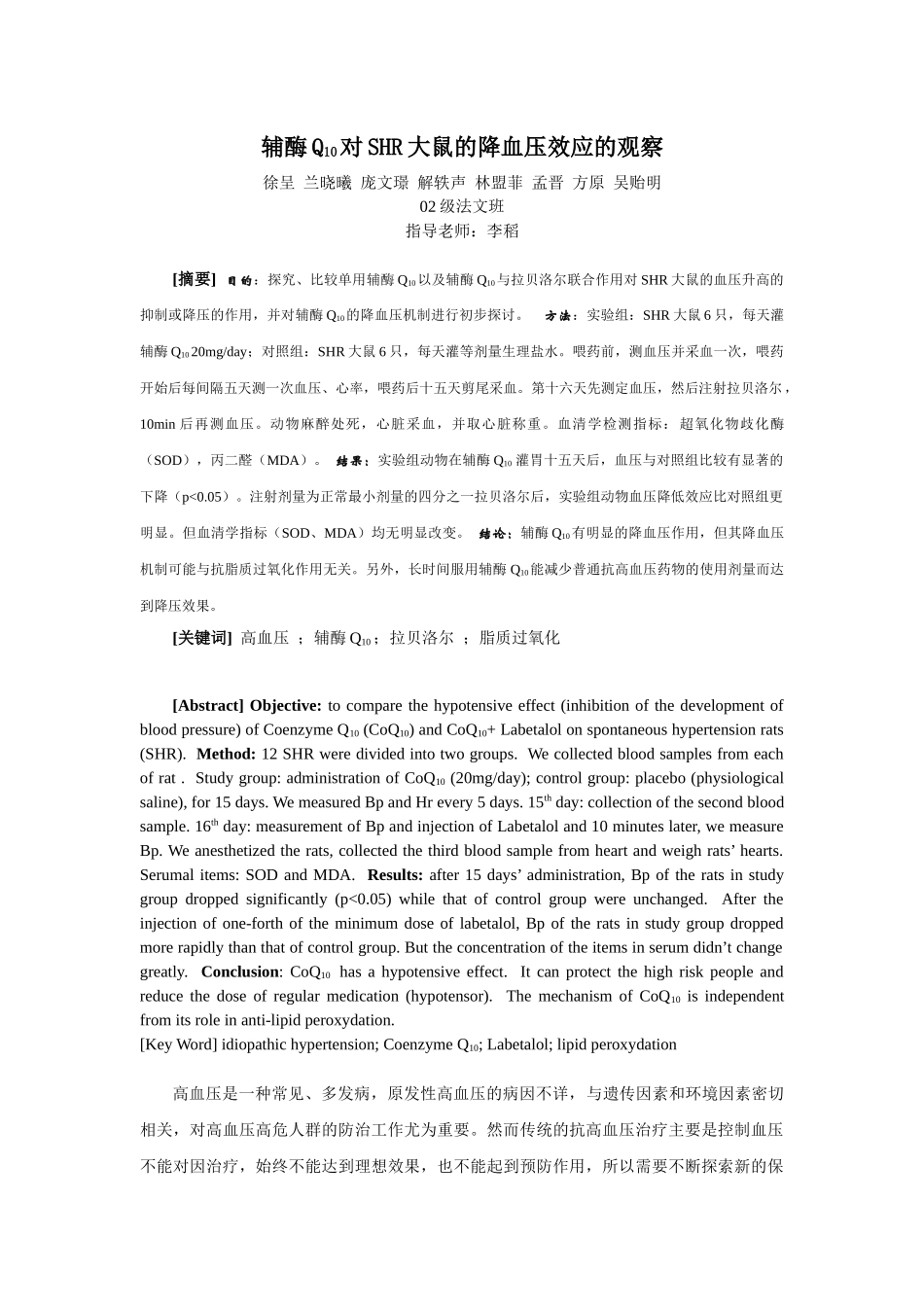 辅酶Q对SHR大鼠的降血压效应观察的论文-[Abstr_第1页