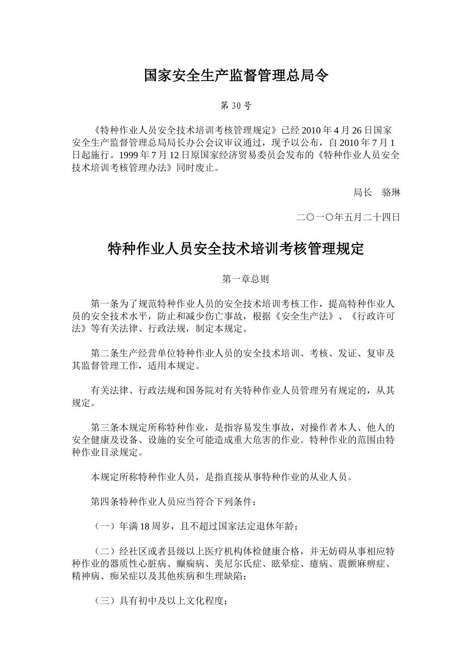 特殊工种新规定《特种作业人员安全技术培训考核管理规定》_第1页