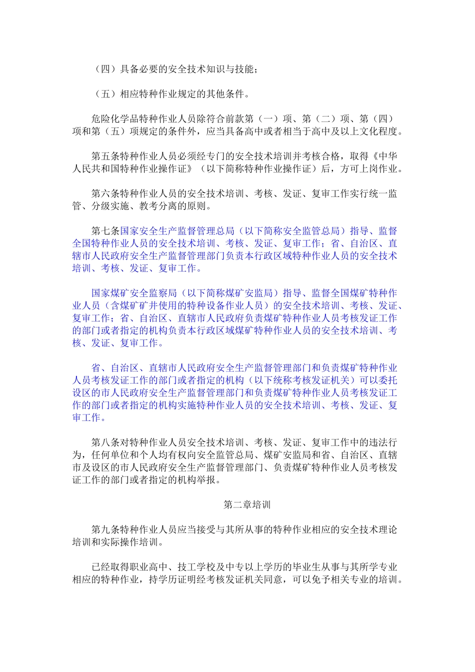 特殊工种新规定《特种作业人员安全技术培训考核管理规定》_第2页