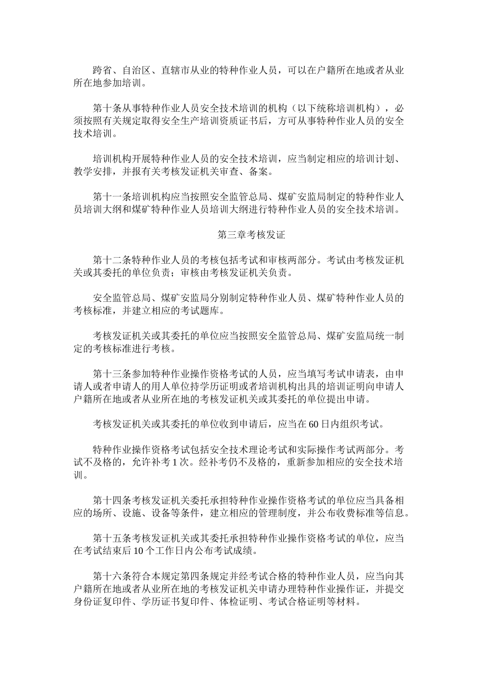特殊工种新规定《特种作业人员安全技术培训考核管理规定》_第3页
