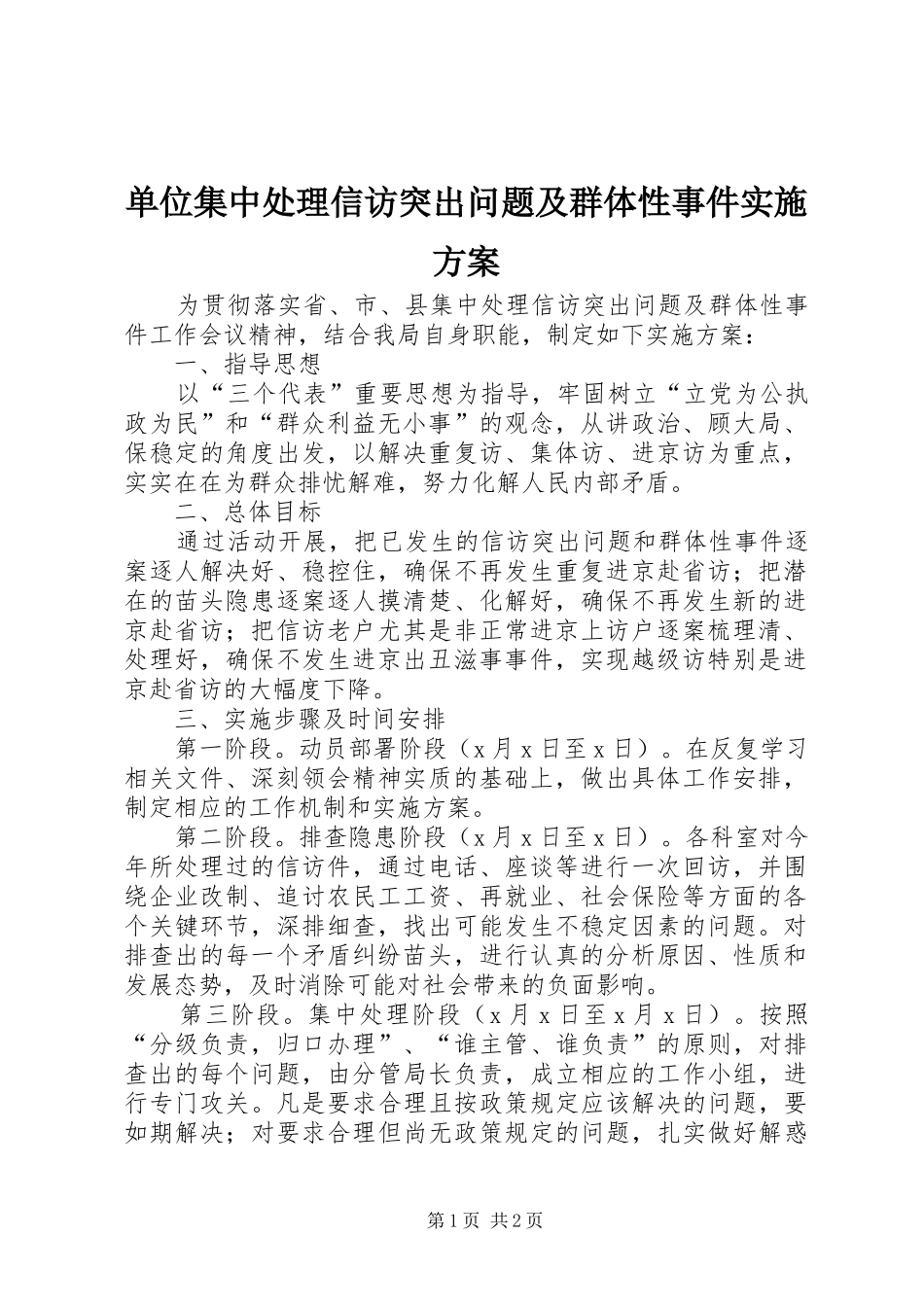 单位集中处理信访突出问题及群体性事件方案 _第1页