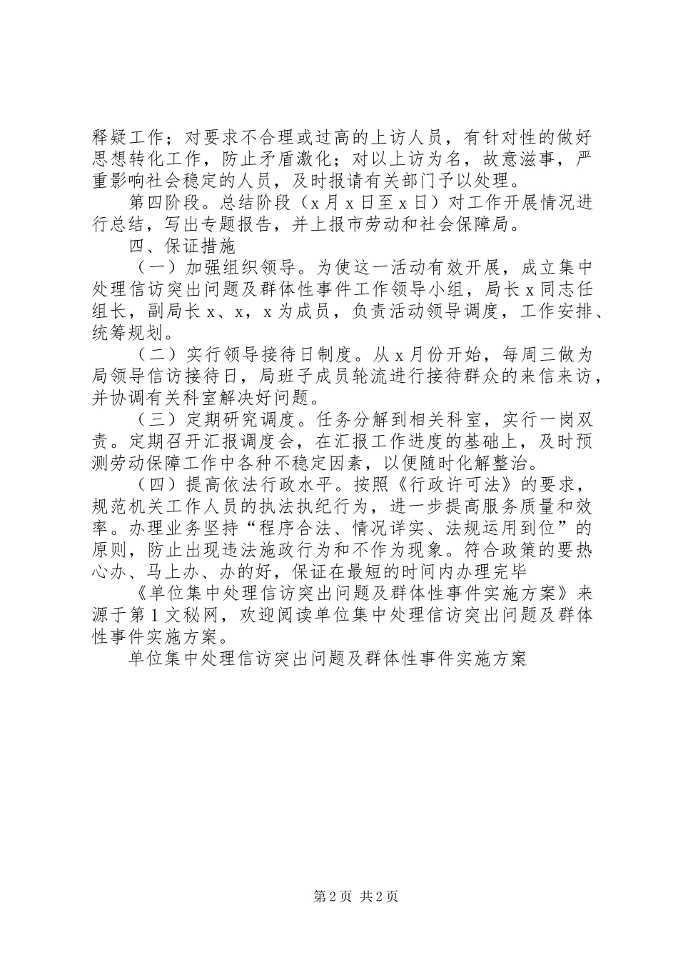 单位集中处理信访突出问题及群体性事件方案 _第2页