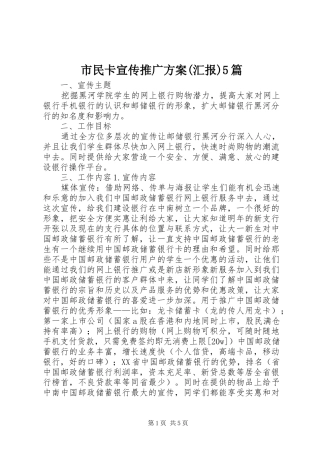 市民卡宣传推广实施方案(汇报)5篇 