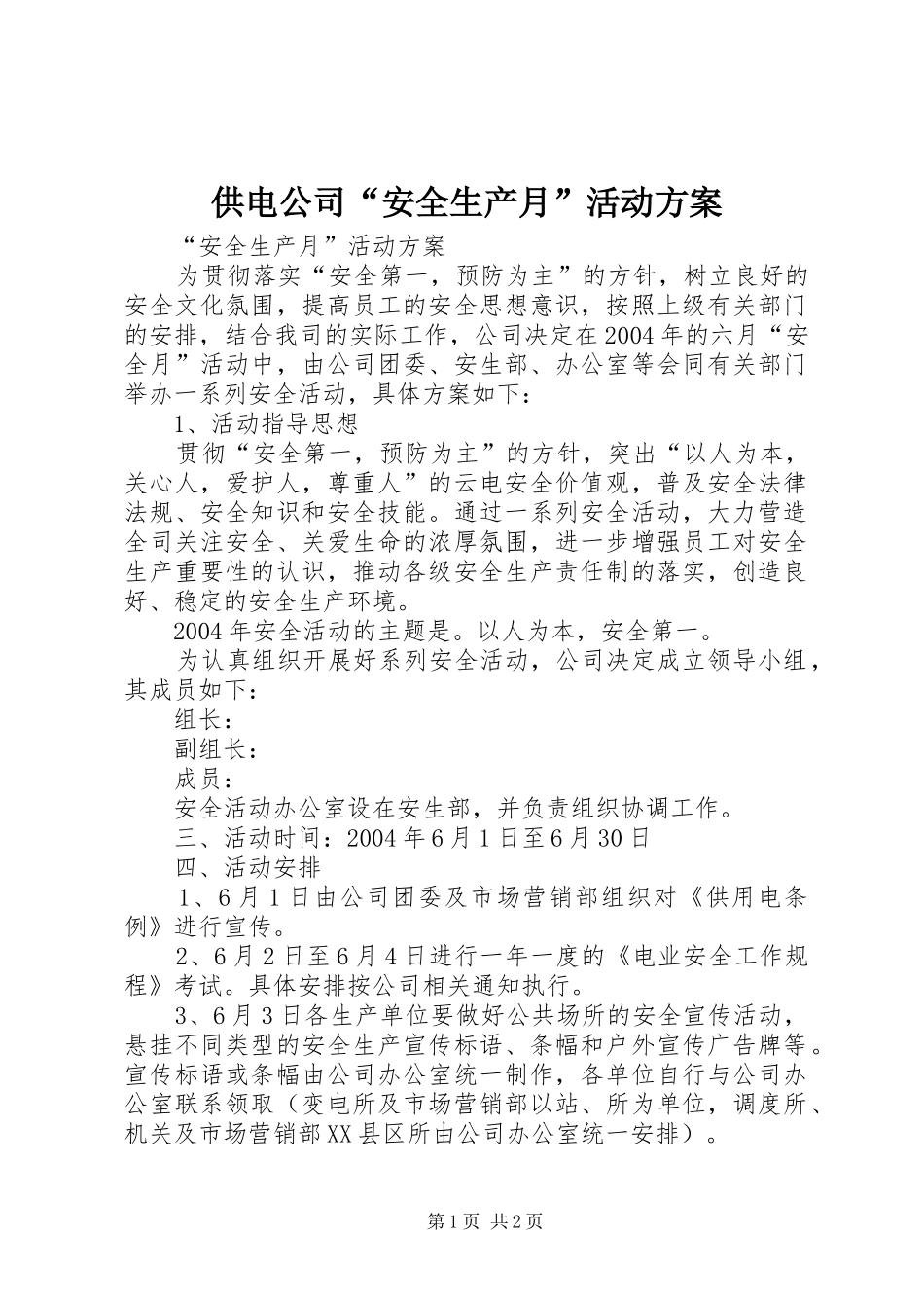 供电公司“安全生产月”活动实施方案 _第1页