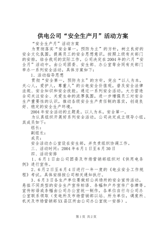 供电公司“安全生产月”活动实施方案 