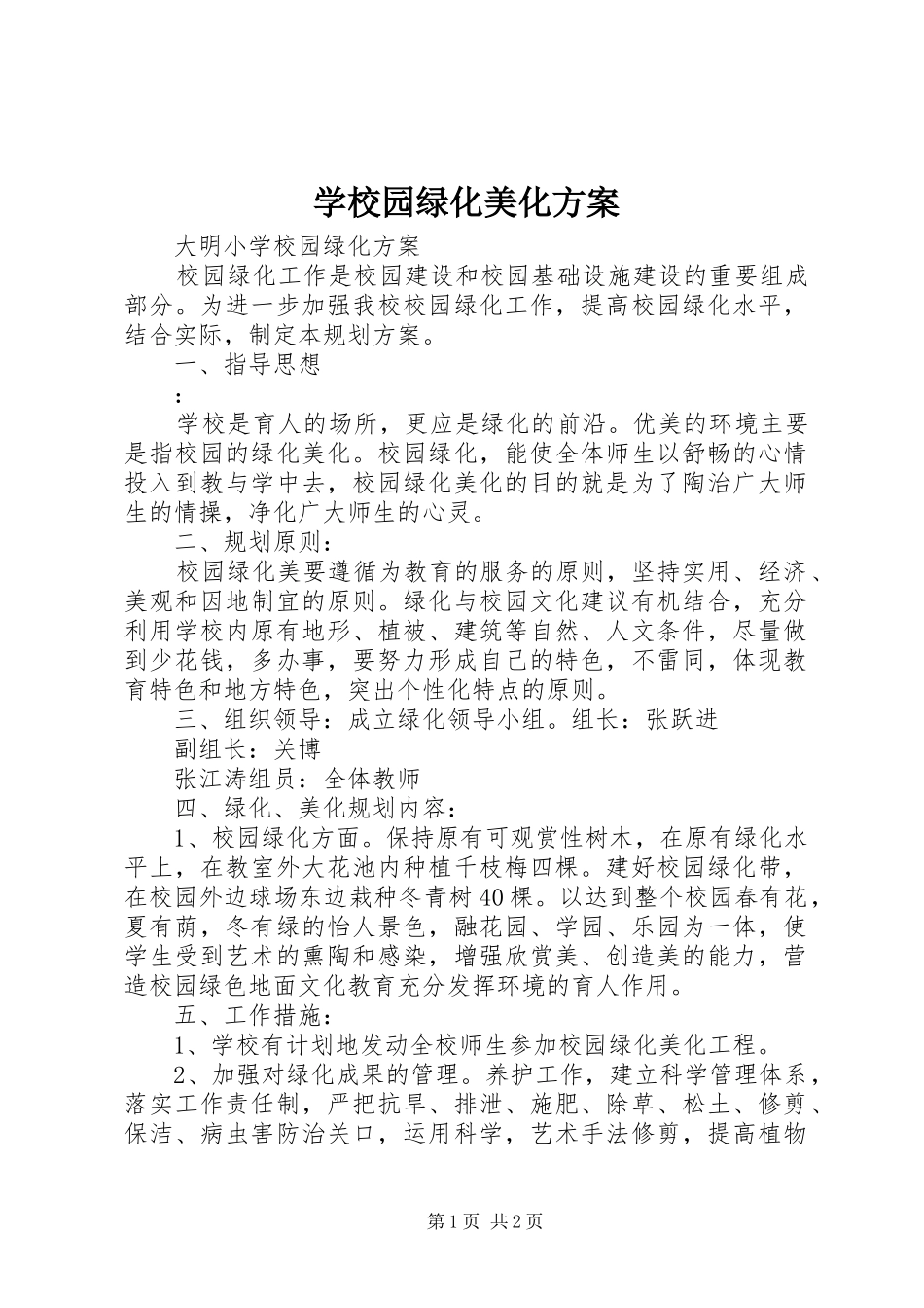 学校园绿化美化实施方案 _第1页