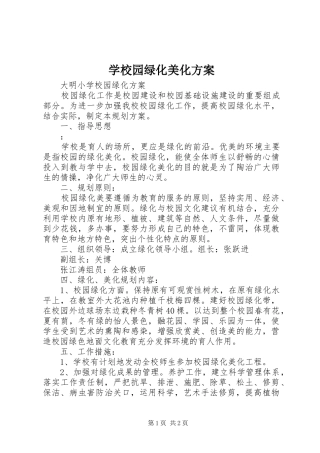学校园绿化美化实施方案 