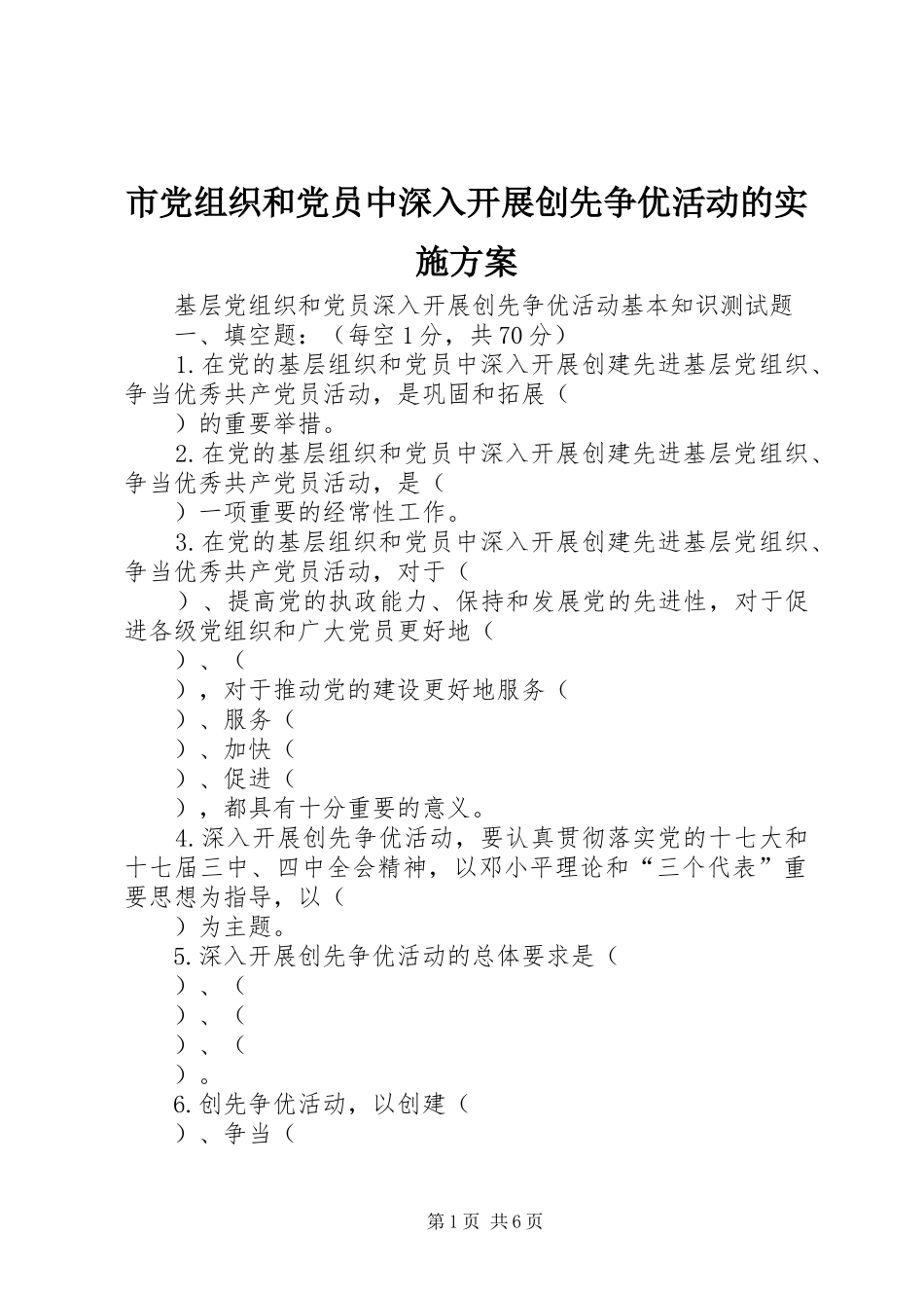 市党组织和党员中深入开展创先争优活动的方案 _第1页