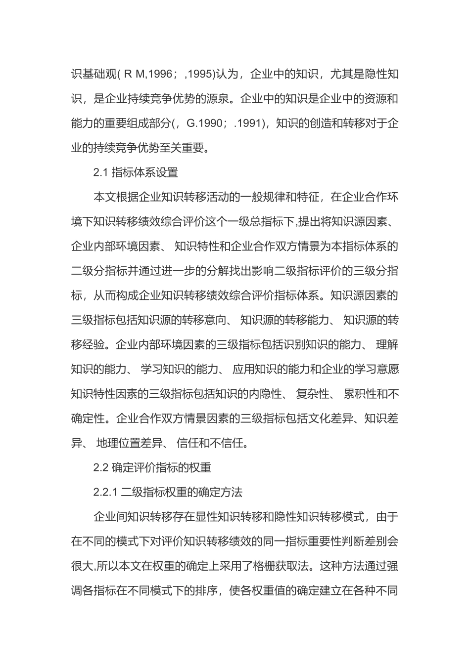 不信任与企业知识转移绩效关联性研究_第3页
