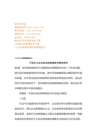 不信任与企业知识转移绩效关联性研究