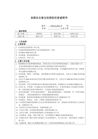 安质办公室主任岗位任务说明书