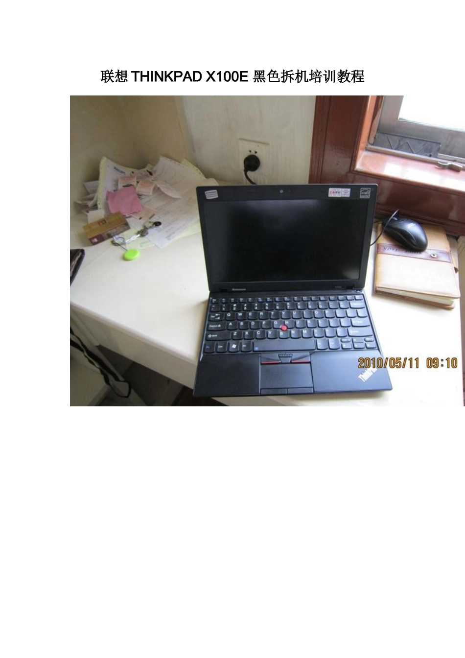 联想THINKPADX100E黑色拆机培训教程_第1页