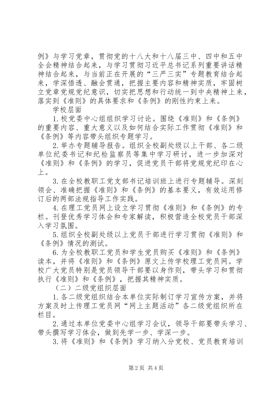 高校学习宣传《准则》和《条例》工作实施方案 _第2页
