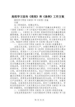 高校学习宣传《准则》和《条例》工作实施方案 