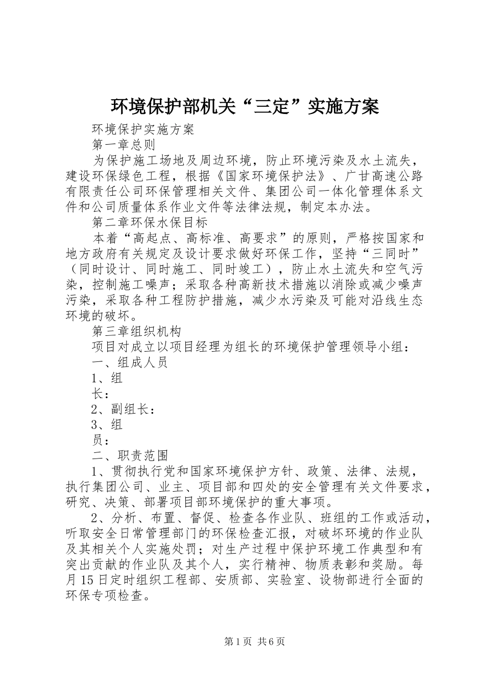 环境保护部机关“三定”方案 _第1页