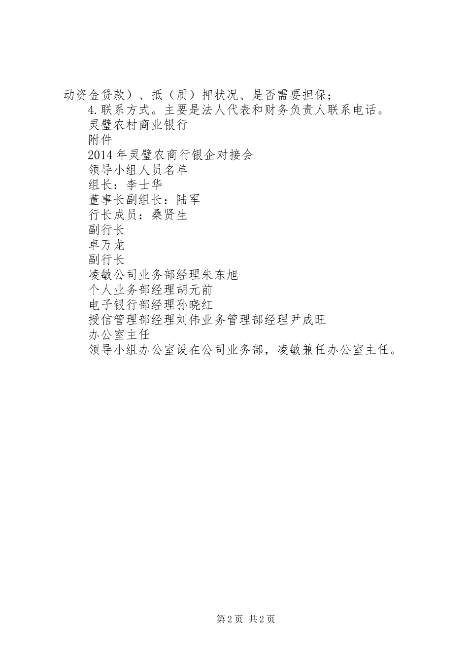 农村商业银行银企银农对接活动筹备实施方案 _第2页