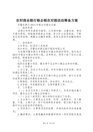 农村商业银行银企银农对接活动筹备实施方案 