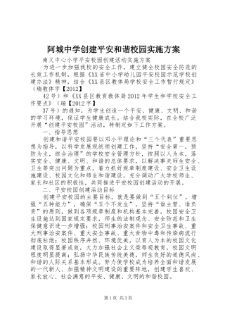 阿城中学创建平安和谐校园方案 