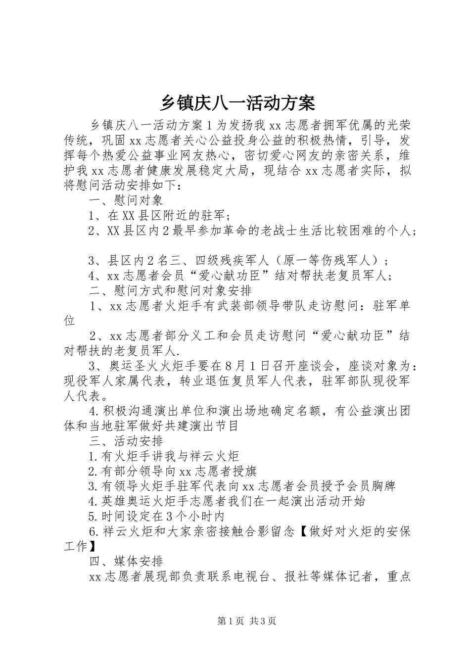 乡镇庆八一活动实施方案 _第1页