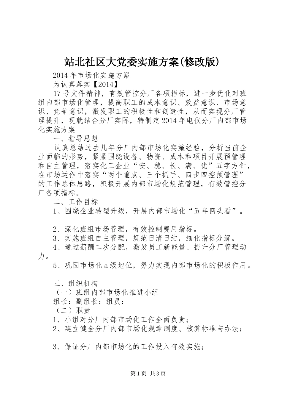 站北社区大党委方案(修改版) _第1页