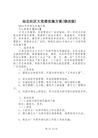 站北社区大党委方案(修改版) 