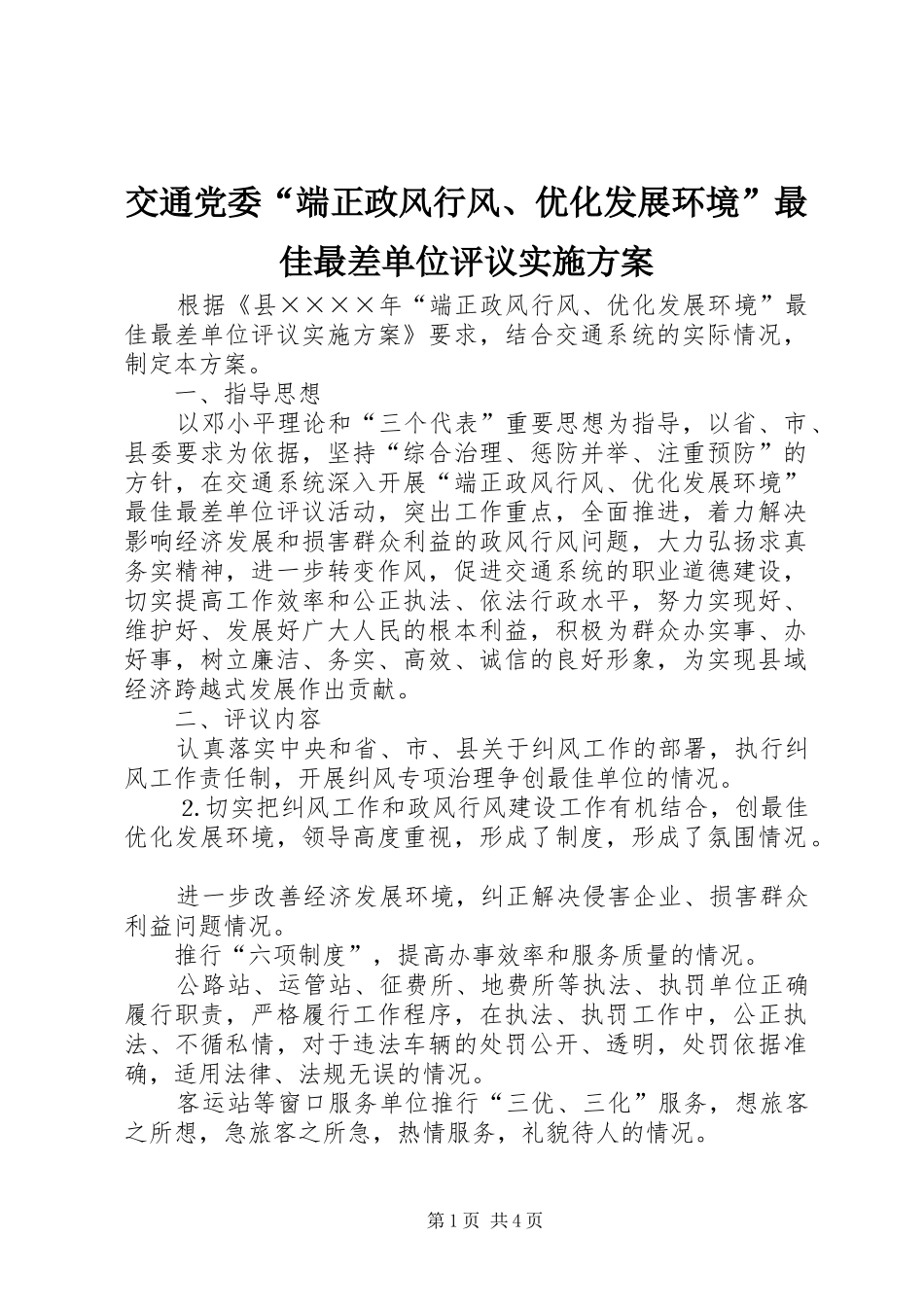 交通党委“端正政风行风、优化发展环境”最佳最差单位评议方案 _第1页