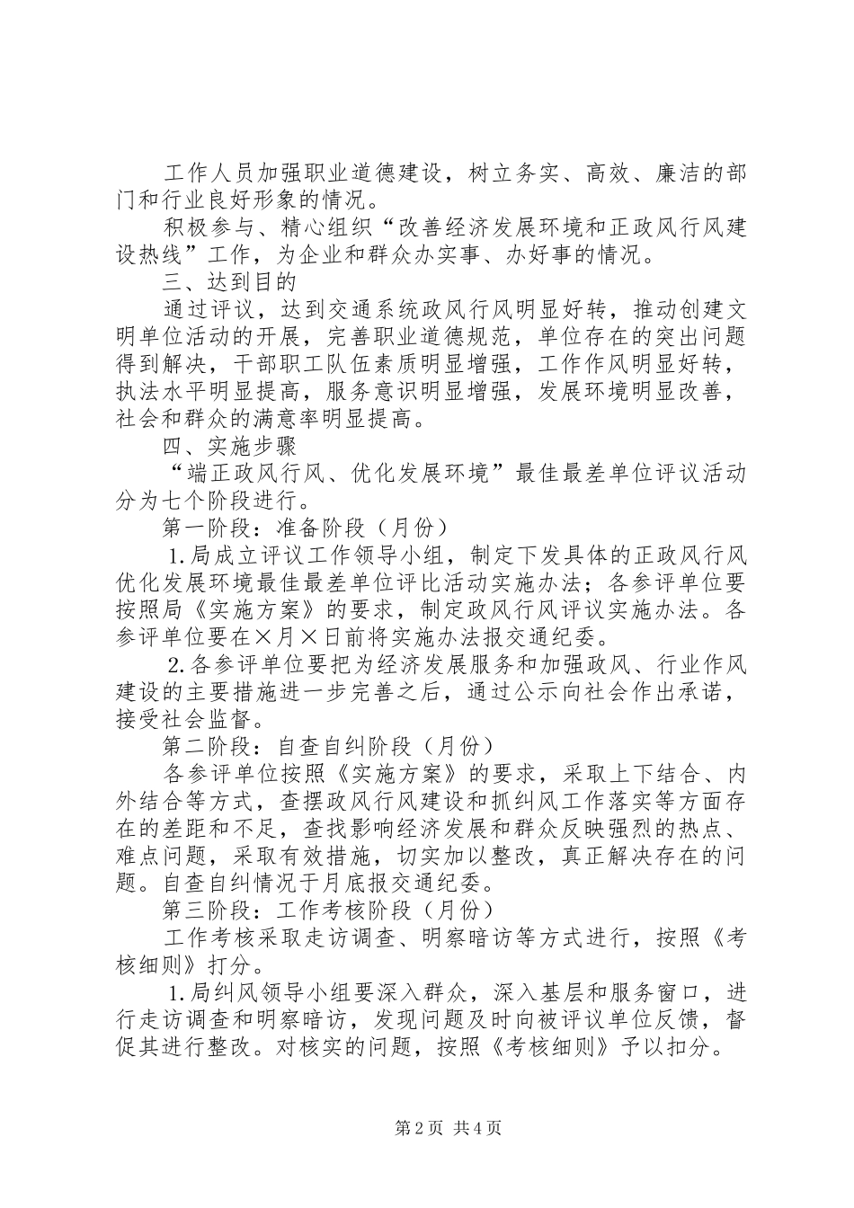 交通党委“端正政风行风、优化发展环境”最佳最差单位评议方案 _第2页