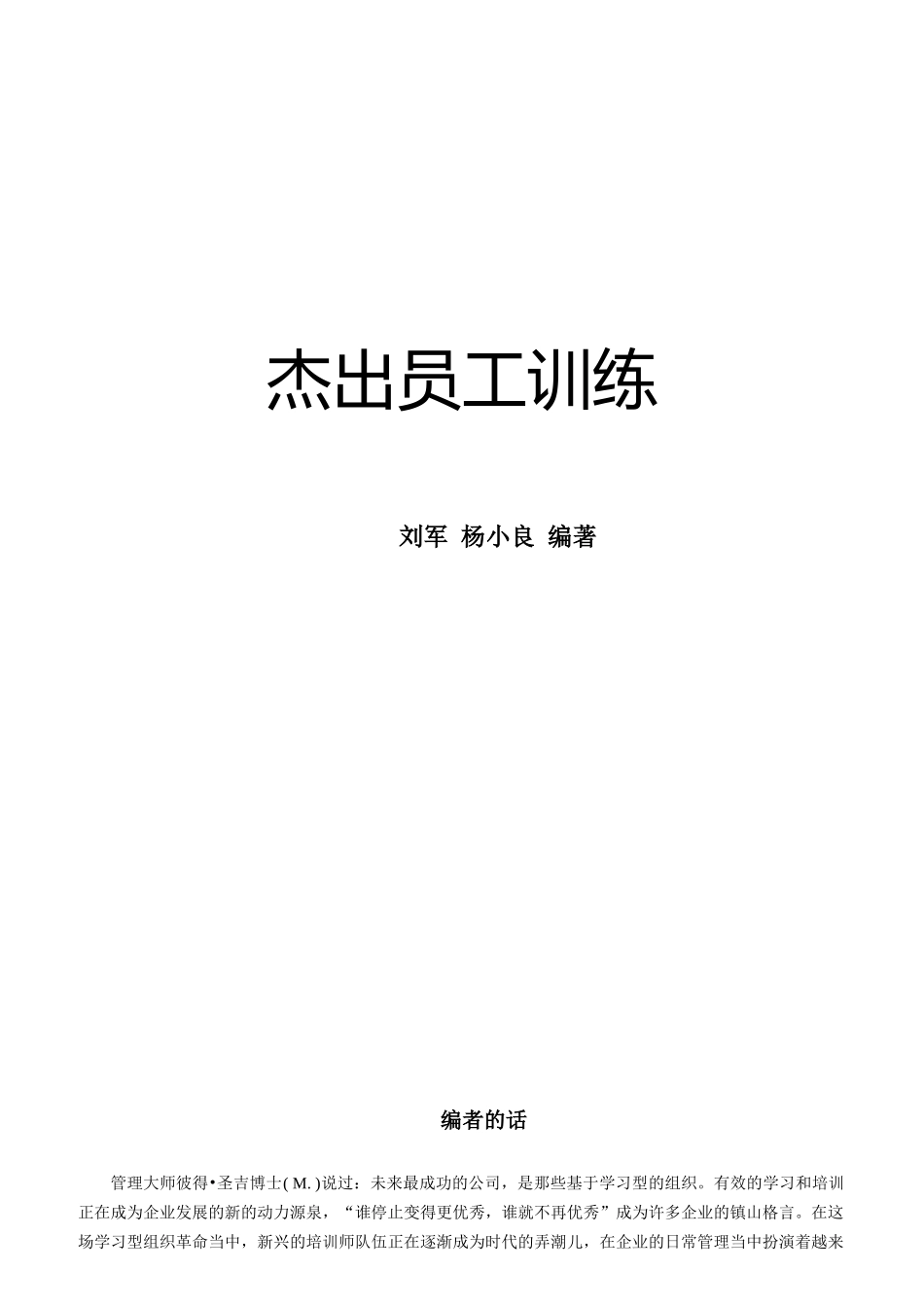 杰出员工训练管理知识正文_第1页