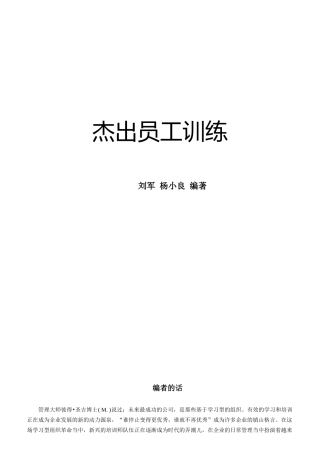 杰出员工训练管理知识正文