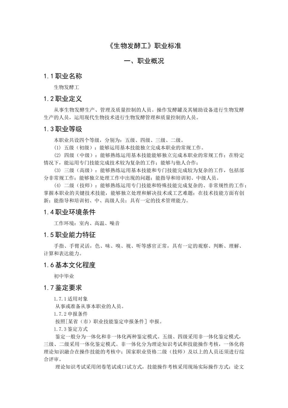 《生物发酵工》职业标准-生物技术制药国家职业标准_第1页