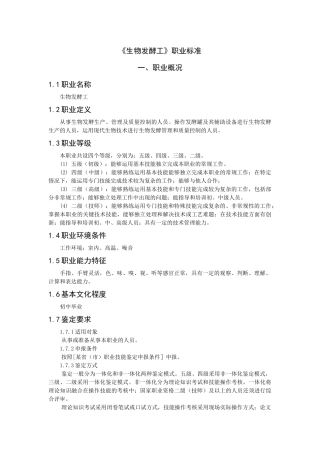 《生物发酵工》职业标准-生物技术制药国家职业标准