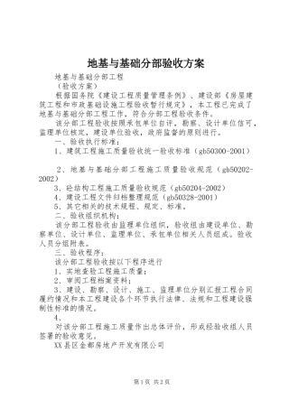 地基与基础分部验收实施方案 