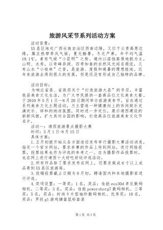 旅游风采节系列活动实施方案 