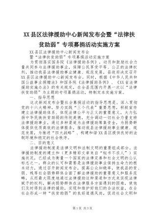XX县区法律援助中心新闻发布会暨“法律扶贫助弱”专项募捐活动方案 