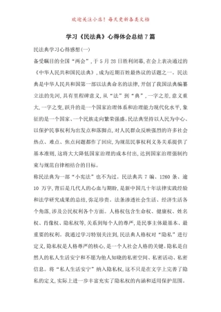 学习《民法典》心得体会总结7篇-最新范文