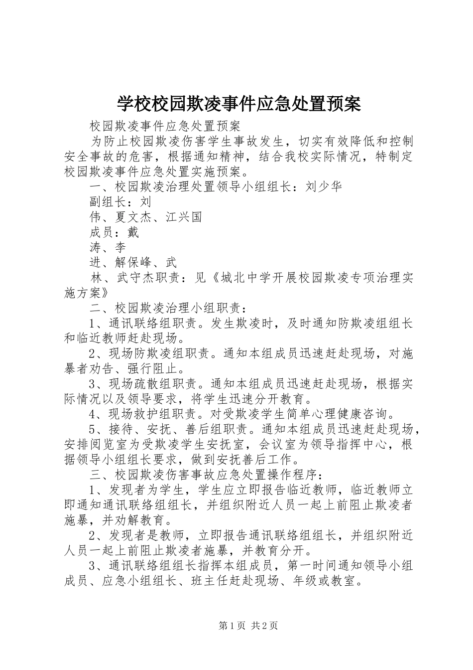 学校校园欺凌事件应急预案 _第1页